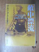 日本原版书：敵中漂流（64开本）