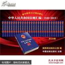 中华人民共和国法规汇编（28册）