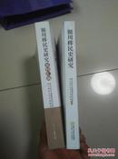 银川移民史研究加资料两本合售