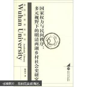 国家权力与民间秩序：多元视野下的明清两湖乡村社会史研究