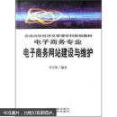 普通高校经济及管理学科规划教材（电子商务专业）：电子商务网站建设与维护