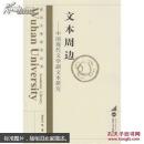 文本周边——中国现代文学副文本研究 金宏宇 武汉大学出版社 9787307129061