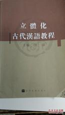 立体化古代汉语教程