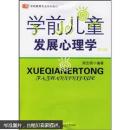学前教育专业系列教材：学前儿童发展心理学（修订版）