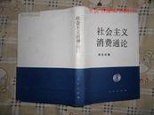 社会主义消费通论  (94年精装1版1次）