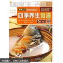 健康生活1001：四季养生食谱1001例