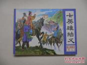 七英雄结义 朱元璋演义 之二 连环画