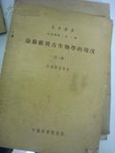 科学译丛-----古生物学第2册-----论苏维埃古生物学的现况（1953年初版，印3800册）