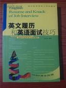 英文履历和英语面试技巧【大32开 2001年1版1印 仅印5000册】