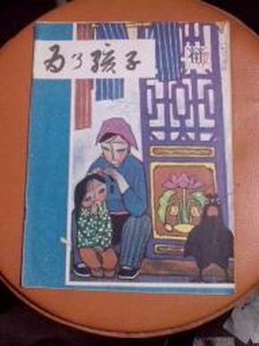 为了孩子1984年12期