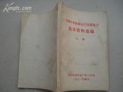 全国中草药新医疗法展览会技术资料选编（上册）