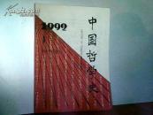 中国哲学史1992.1创刊号