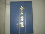 《金石书画》 ( 1，2，3) 精装合订本 1987年精装初版仅印1800册