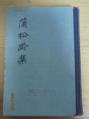 《蒲松龄集》（上册）32开精装，中华书局1962年1版2印，仅1500册，