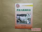 养狐与狐病防治
