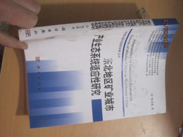 东北地区矿业城市产业生态系统适应性研究7413