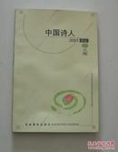 《中国诗人》----2001诗丛春之卷