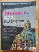 3da max 8建筑设计高级建模宝典