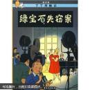 绿宝石失窃案（大本）