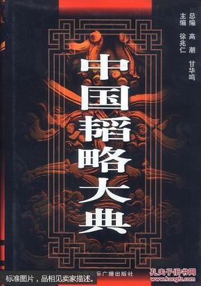 中国韬略大典 上中下册全【16开精装好品】