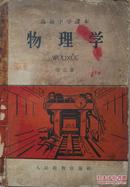 1966年高级中学课本《物理学》第二册