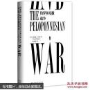 伯罗奔尼撒战争   作者把一个伟大帝国兴衰沉浮的历史故事演绎得扣人心弦