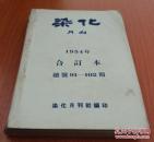 染化月刊1954年  合订本（总号91—102期）