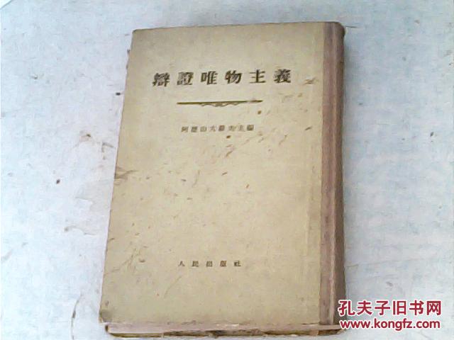 辩证唯物主义{1955年3次印刷}有几页鼠咬不缺字