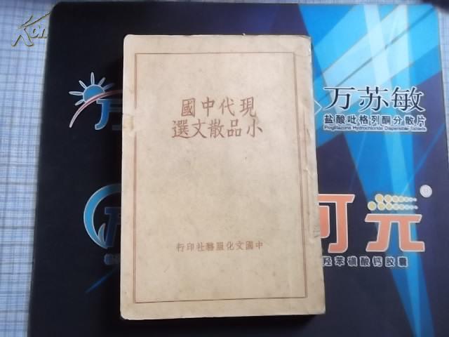 現(xiàn)代中國小品散文選 一集【民國25年 周作人、陳望道、梁啟超、劉半農(nóng)、吳雅輝、林語堂、孫伏園等著】