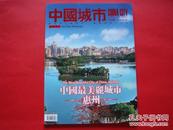 中国城市2014年3月 惠州专刊