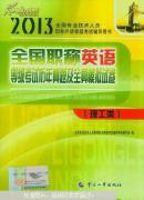 全国职称英语等级考试历年真题及全真模拟试卷（综合类）有碟 2013