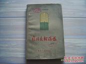 《龚同文短论选》1959年1版60年4印。