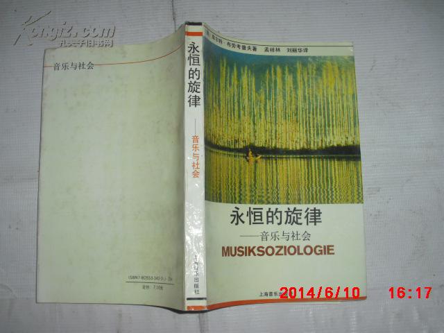 永恒的旋律――音乐与社会(92年1版1印,印量2200册)