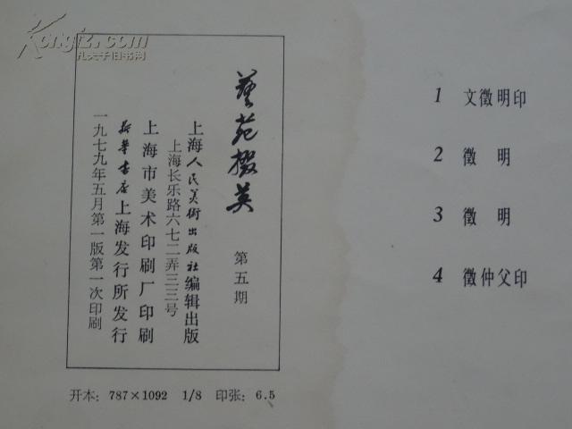 842：1979年一版一印第5期《艺苑掇英》一册