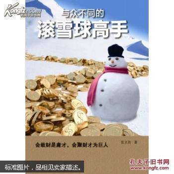 与众不同的滚雪球高手