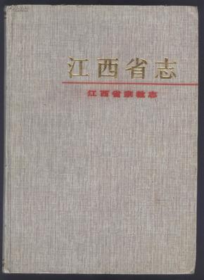 江西省志.95.江西省宗教志