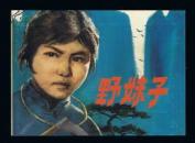 连环画：野妹子（50开本） 朱子容绘画 2008年1版1印