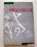 新世纪文丛-------《中国桂冠诗人优秀诗人诗选》