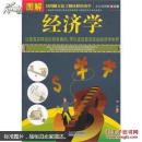 图解经济学