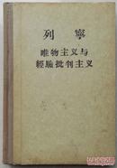 1956年硬精装本列宁《唯物主义与经验批判主义》