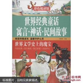 世界经典童话 寓言 神话 民间故事 刘晓菲主编 文学 书籍