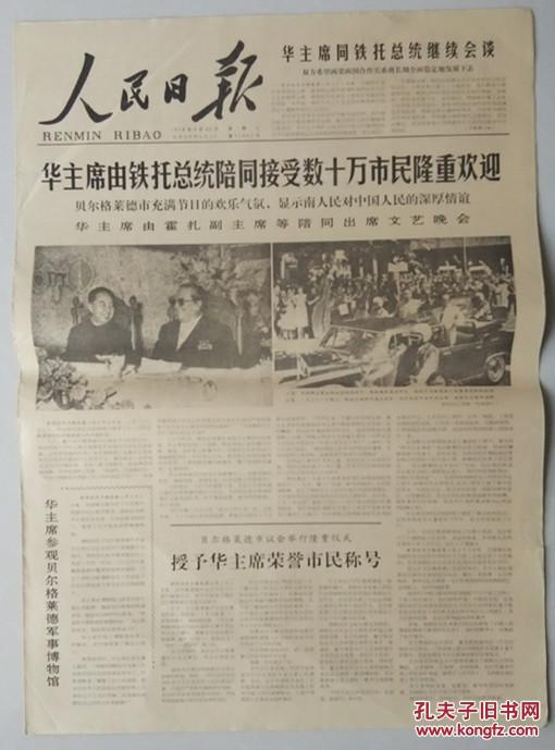 《人民日报》1978年8月23日 第11002号 共6版