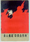 1965年【杀人魔窟“中美合作所”】内附历史图片
