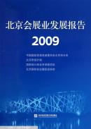 北京会展业发展报告. 2009