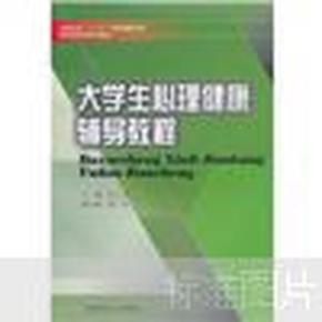 高职高专“十二五”规划精品教材·财经商贸类系列教材：大学生心理健康辅导教程