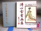 溥心畬书画集