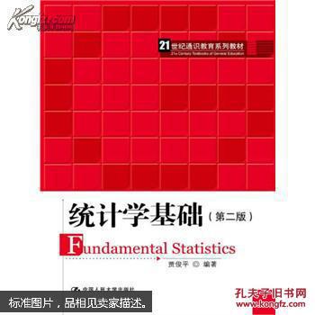 统计学基础（第二版）/21世纪通识教育系列教材
