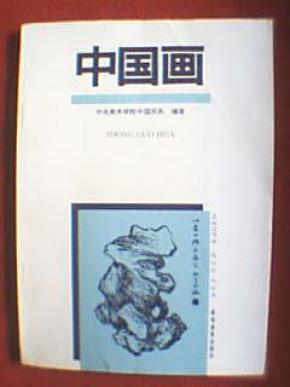 中国画（此为全国中学教师培训统编教材之一，内容有人物画、山水画、花鸟画等三部分，每一部分都详细介绍了基础知识、作画步骤、画法技法等。除了文中插图外，后附有潘天寿、李苦禅等创作精美彩色国画作品40余幅）