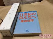 21世紀の狼たちへ　 【日文原版