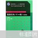 数据结构（C++版）（第2版）王红梅 胡明 王涛编著 清华大学出版社9787302244165